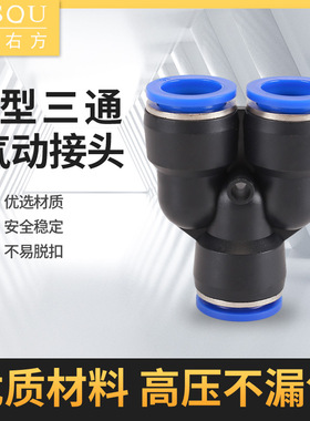 气动气管快速接头Y型变径等径快插三通PY4 PW6 PU8 PY10 PW12 16
