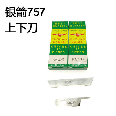 新品银箭757五线上下刀片 KR35C KR23C包缝机切割刀片拷边机切线