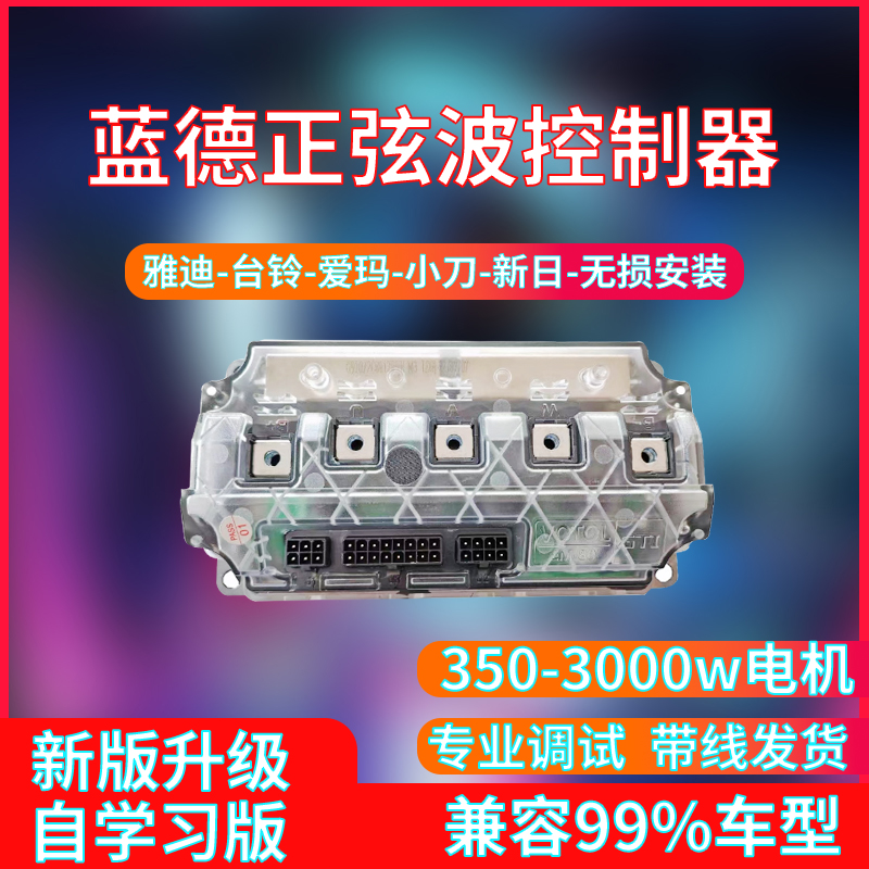 蓝德控制器7280s正弦波7255全顺无刷电机7235s电动二轮车国标电摩