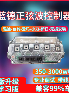 蓝德控制器7280s正弦波7255全顺无刷电机7235s电动二轮车国标电摩