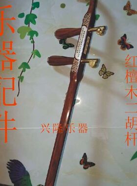 红木骨雕花鼓大筒杆、木、铜、轴二胡杆、采调胡T杆、配轴乐器配