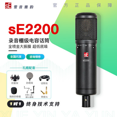 美国sE 2200专业电容麦克风录配音大振膜人声话筒主播直播K歌套装