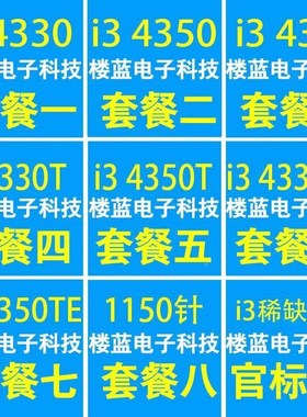 i3 4330 450 4370 i33197 3 4330T i3-450TE四核 1150针CPU散片