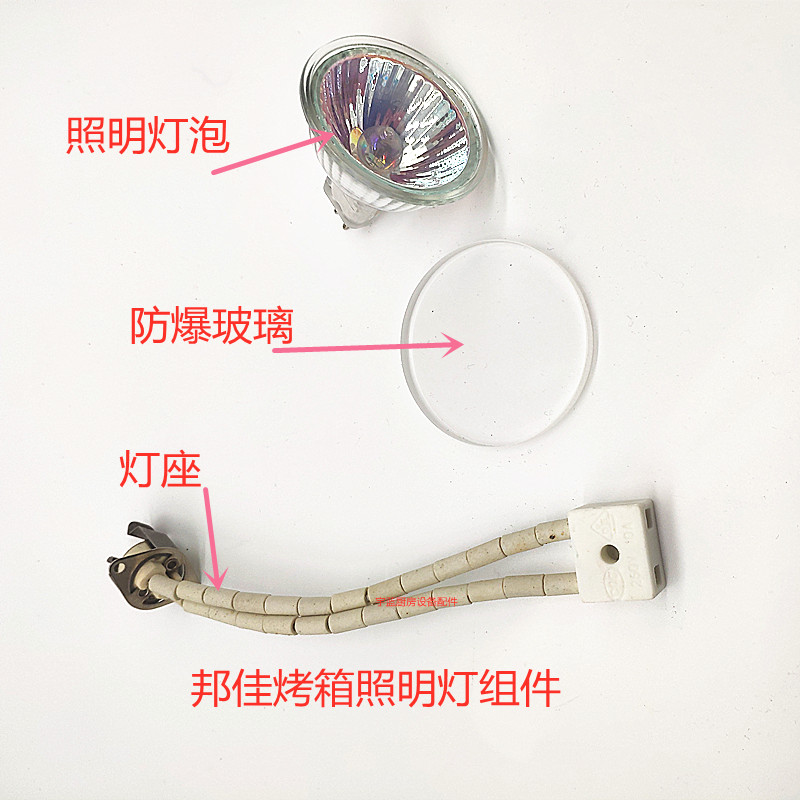 邦佳BONGARD烤箱自动照明灯组件灯座照明灯泡防爆玻璃M2 M4系列