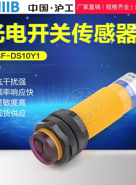 中国沪工 红外线 漫反射光电开关 E3F-DS10Y1 交流220V二线常开