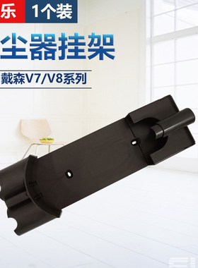 适用戴森吸尘器收纳架V7prot充电挂座挂架墙支架V7mattress V8底