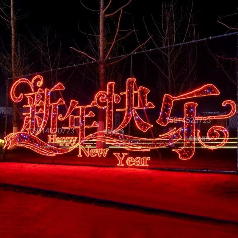 202灯光节造型灯户外数字景观灯拱门春节日V亮化楼盘装饰灯