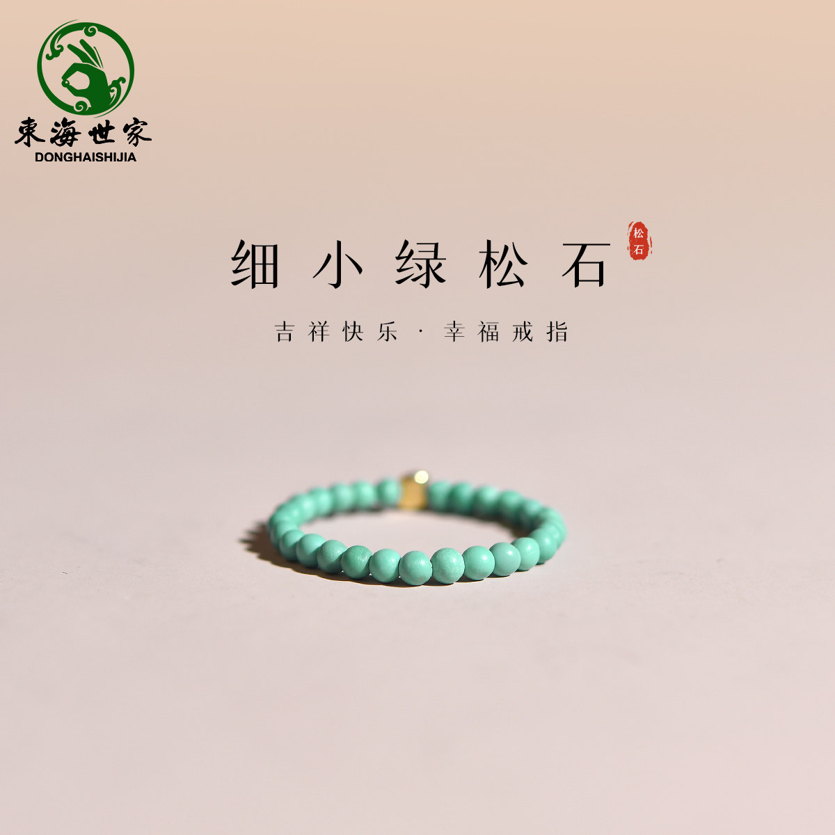 绿松石戒指女男小众设计配手錬手串项链配珠单珠素圈自律松石戒指