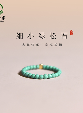 绿松石戒指女男小众设计配手錬手串项链配珠单珠素圈自律松石戒指