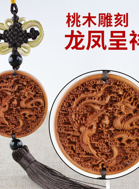 工厂销桃木饰品木雕汽车q挂件车内后视镜车用挂饰品吊坠龙凤呈祥