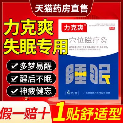 力克爽磁疗灸失眠贴睡眠贴专攻失眠多梦易醒醒後不眠神疲健忘症状