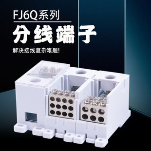 FJ6Q一进多出大功率电流分线端子分线器自升式 接线盒电线接线端子