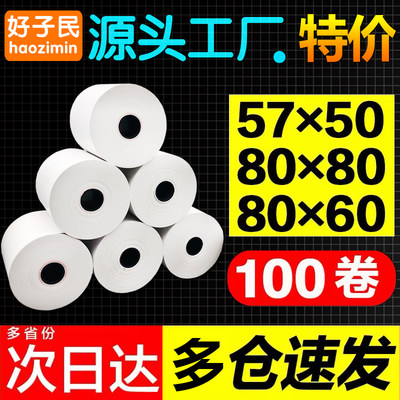 整箱热敏纸80x80收银纸57x50外卖超市收款机小票点菜宝通用打印纸