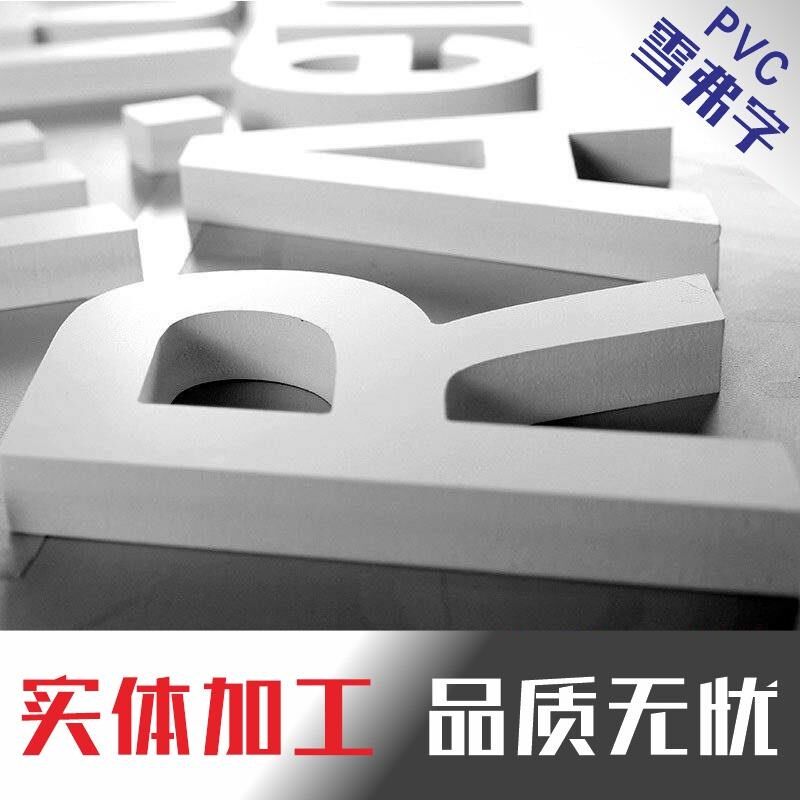 雪弗板PVC立体字雕刻户外门头广告字定做现代门牌背景墙招牌定制