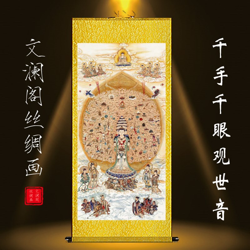 千手观音画像挂画观世音菩萨客厅玄关念佛养生禅意装饰丝绸卷轴画