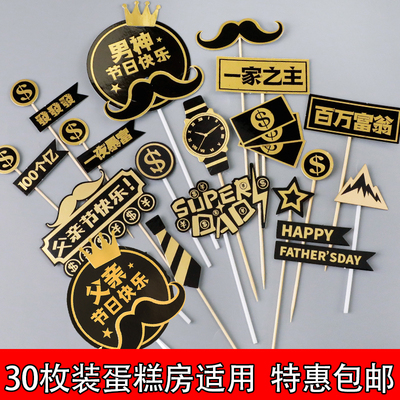现货父亲节烘焙蛋糕装饰摆件插件黑金爸爸生日祝福老爸一家之主插