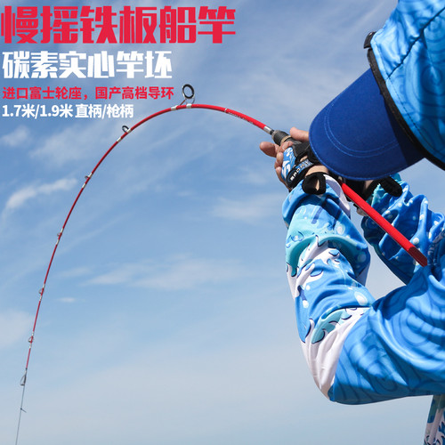 速发慢摇铁板竿碳素实心超轻近海船钓竿富士枪直柄旋转导环一节半