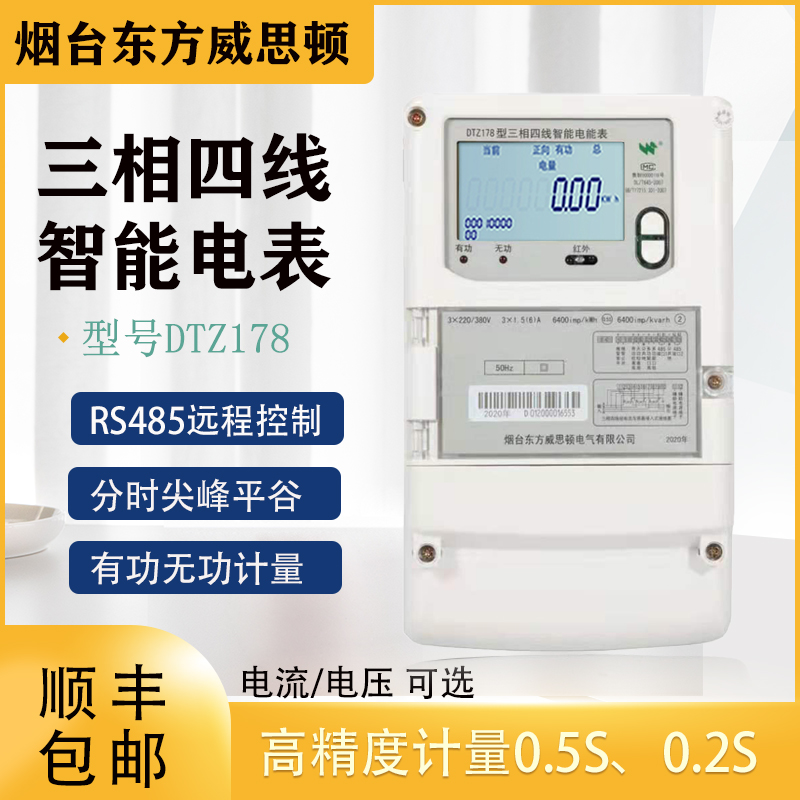 烟台东方威思顿DTZ178三相四线峰谷平高压三相三线0.2S互感式电表