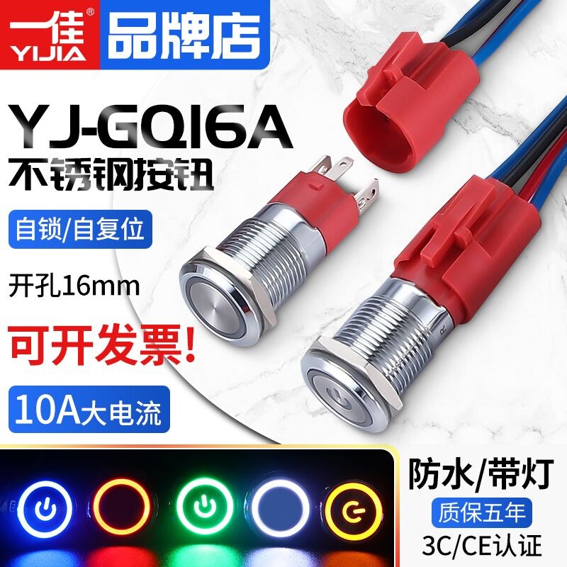 一佳10A大电流金属按钮YJ-GQ16A圆形防水带灯自锁自复位开关16mm