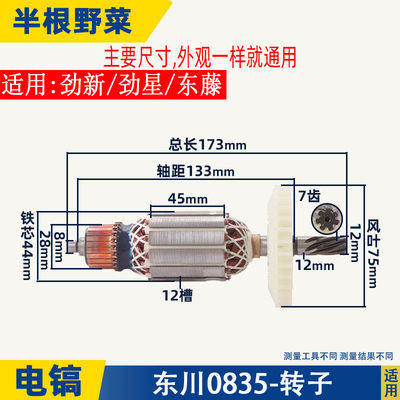 适用各种牌子电镐0810加长0840 0850 0940 3501 3901电镐转子配件