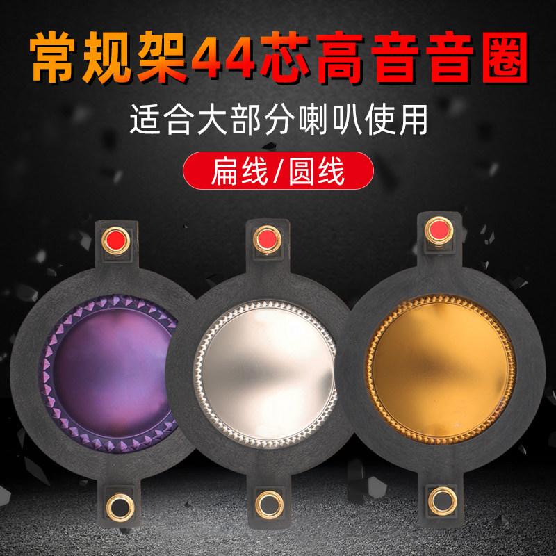 热销44芯高音音圈号角高音驱动头喇叭高音膜44.5mm蓝膜复合膜金膜
