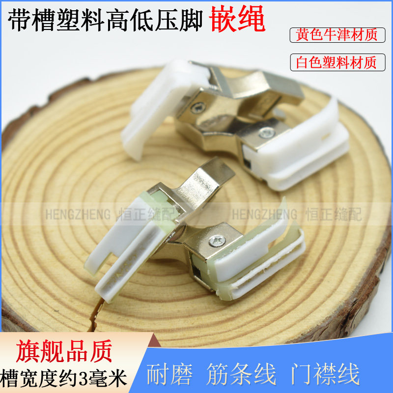 平车高低带槽压脚0.1/0.2压线止口压脚CR1/16N嵌绳塑料右槽压绳子