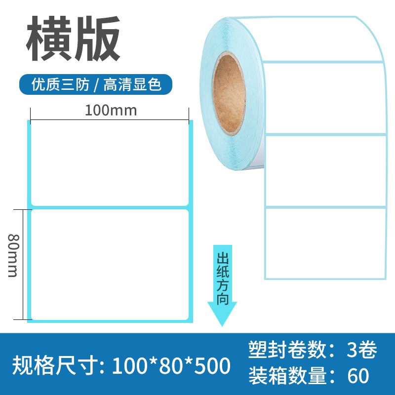 三防热敏纸条码打印纸热敏不u干胶标签纸100×150热敏打印标签贴