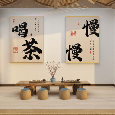 茶室背景墙装饰茶l叶店布置用品文化茶艺楼馆茶桌社墙壁创意贴纸