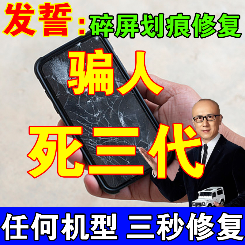 速发手机萤幕修复液触控屏幕碎屏裂屏裂痕划痕修复胶水外屏玻璃神