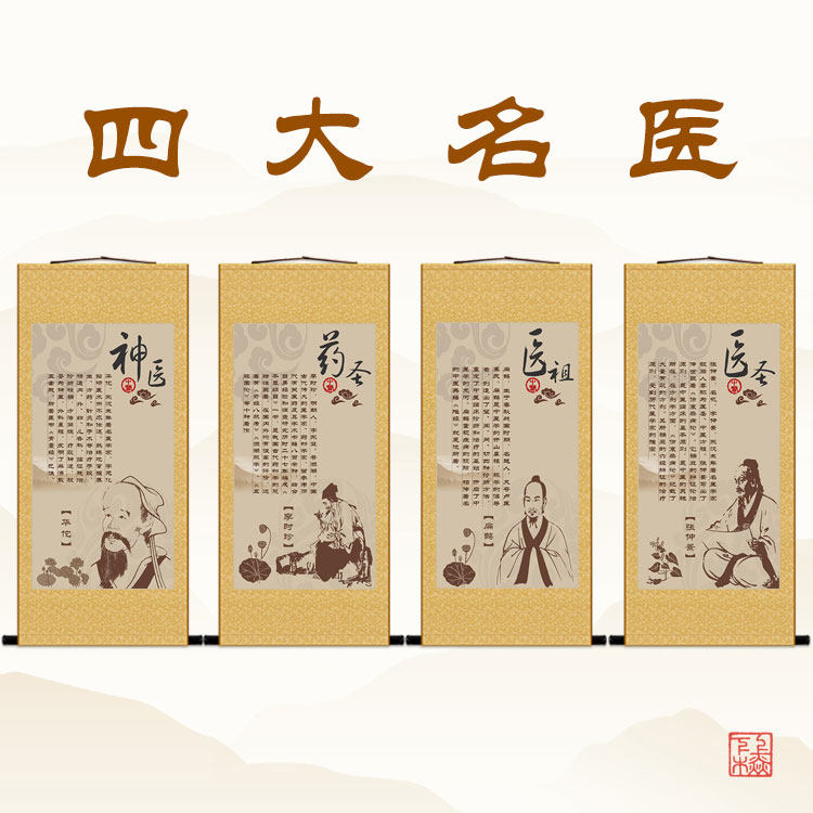 华佗张仲景扁鹊李时珍画像 古代四大名医卷轴挂画 中医诊所装饰画