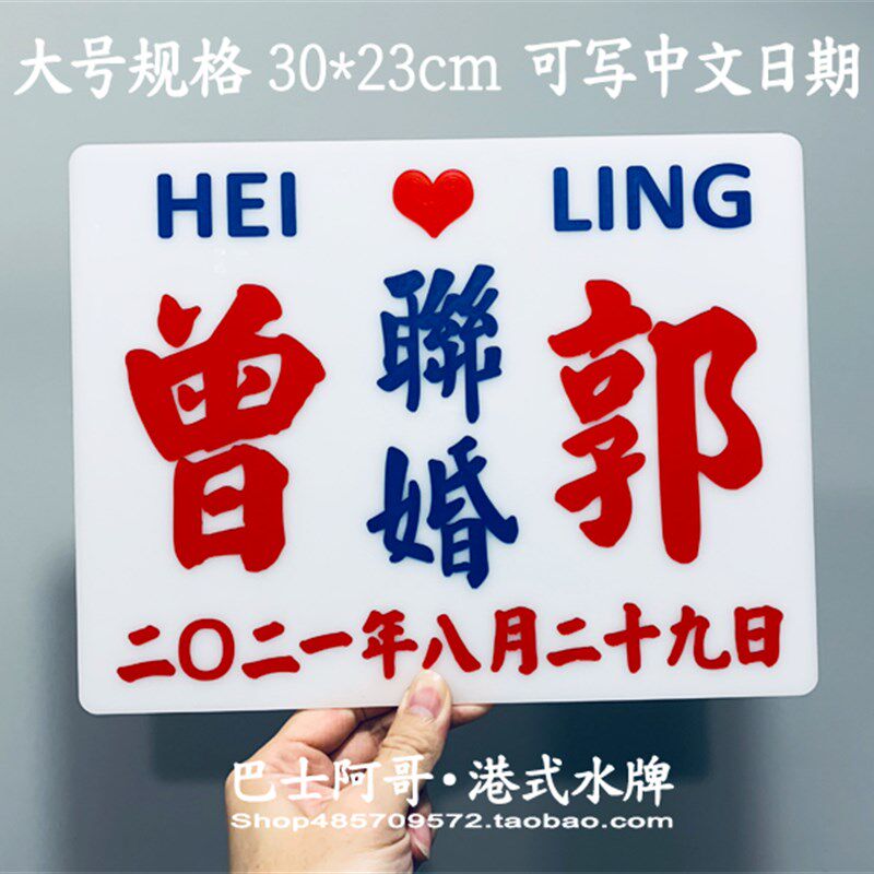 直销新品香港婚礼装饰联婚小巴水牌凹字雕刻经典传v统老物件拍照