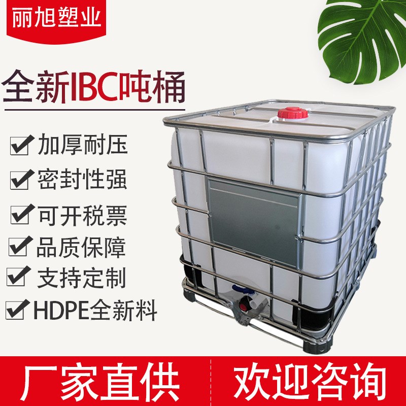包装桶1000升塑料桶全新ibc吨桶带框架方形吨桶X塑料化工吨桶