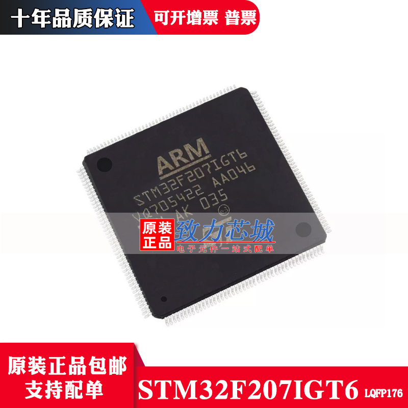 全新原装正品STM32F207IGT6 LQFP176 32P位微控制器MCU芯片单片