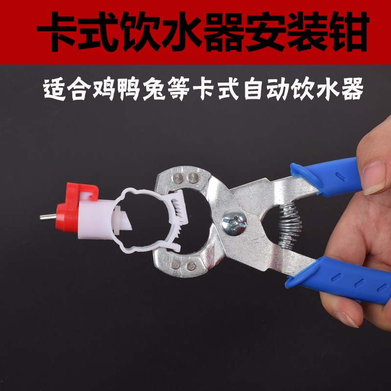 兔用鸡用自动卡式饮水器组装钳子养殖水线安装钳自动饮水器专用钳