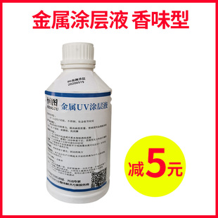 直销uv涂层液打印金属透明无痕防刮金属涂层附O着力强uv涂层液2瓶