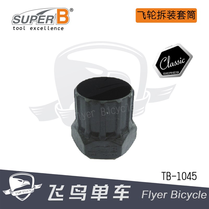 自行车工具 保忠SUPER B 多规格旋飞/卡式飞轮拆卸 拆装套筒 扳手