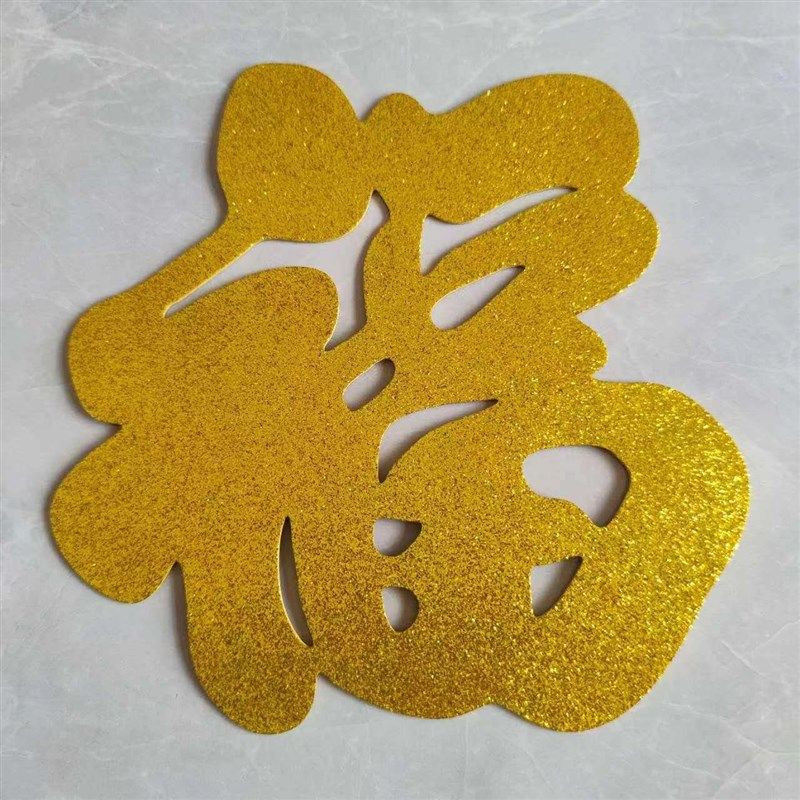 定制金色自粘立体福字门贴乔迁新居客厅装饰窗花背景墙大小福新品,节庆用品/礼品,福字/窗花/窗贴,淘宝优惠券,粉丝福利购,淘宝优惠卷