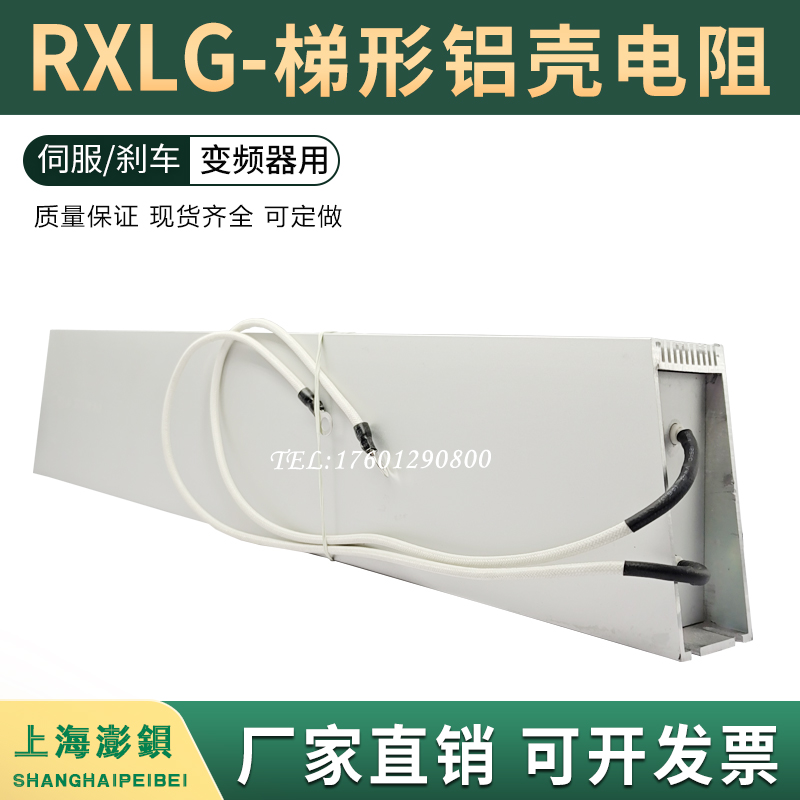 RXLG梯形铝壳变频器刹车制动电阻2000W5R10R20R30R40R50R60R100欧