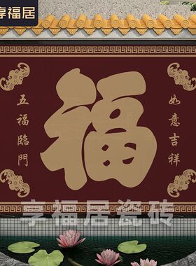 农村福字迎门墙瓷砖影壁墙庭院院内照壁墙砖影背墙五福临门风水画