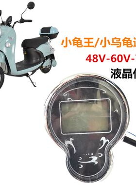 小龟王电动车液晶仪表盘48V60V72V电瓶车显示器速度表里程表现货