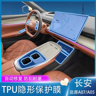 A05内饰膜导航屏幕钢化档位中控贴膜改装 长安启源A07 24款 适用23