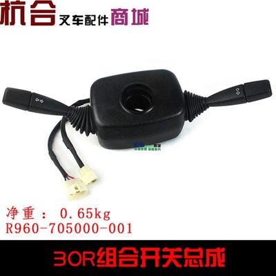 新品叉车配件eR30 R35组合开关 适用杭叉R3吨液力叉车R960控制挡