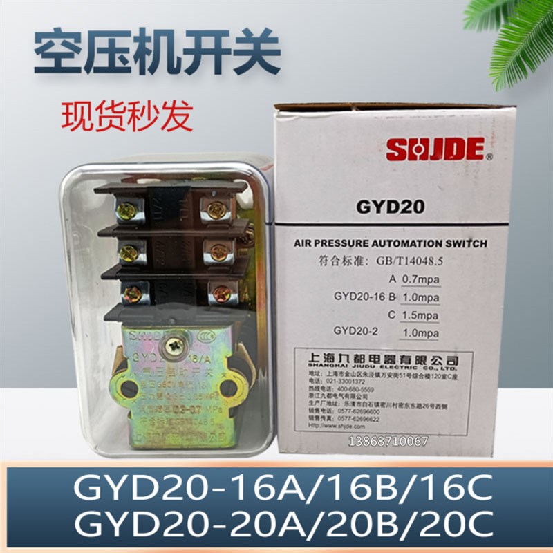 新款九都空压机开关GYD20-16/20A/B/C气泵气压自动调节压力开关控