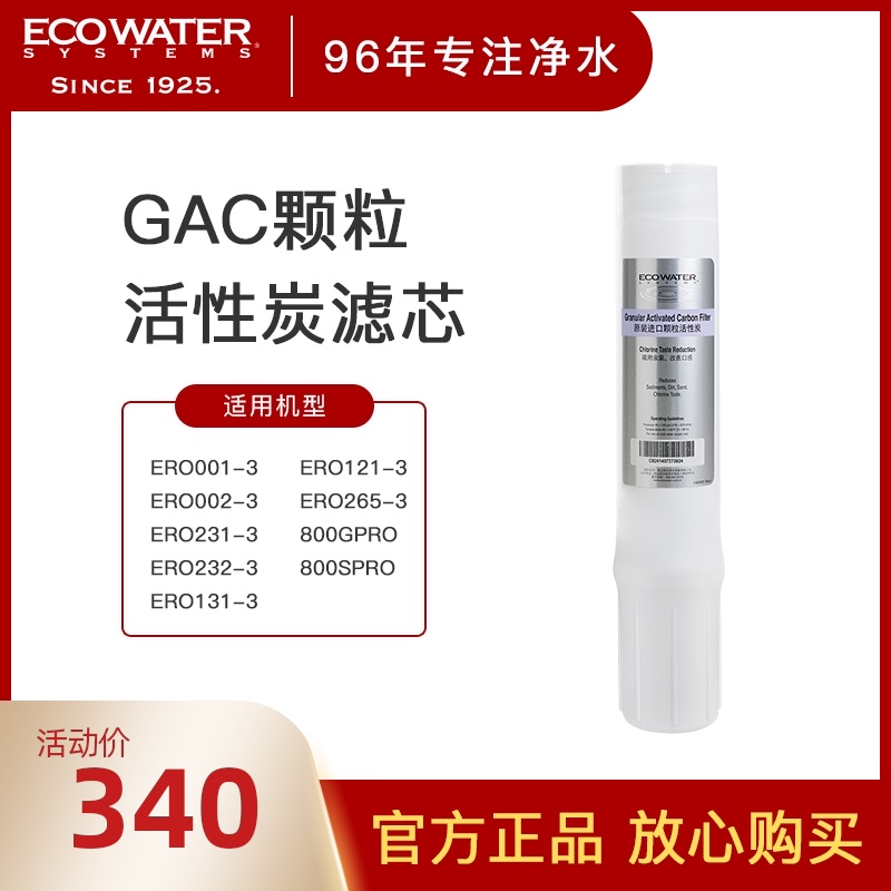 ECOWATER美国怡口净水器 GAC颗粒活性炭滤芯纯水机通用