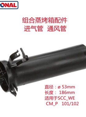 乐信Rational蒸烤箱进气管 通风管湿度控制SCC_WE,CM_P原装配件