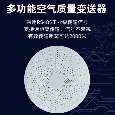 多参数空气质量变送器co2VOC甲醛PM2.5粉尘传感器X多合一环境检