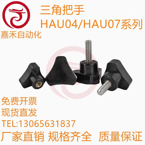 三角把手 HAU04/HAU07-M4/M5/M5A/M6/M6A/M8/M8A/M10-L10/L20/L30