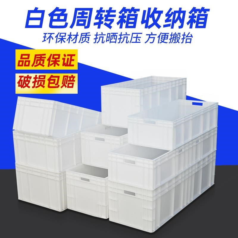 EU汽配周转箱物流箱大号塑料胶箱长方形加长加厚S养U殖箱白色工具