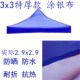 3x3米四方折叠篷布布帐篷布顶遮阳伞四角篷布帐户外伞布四脚防雨