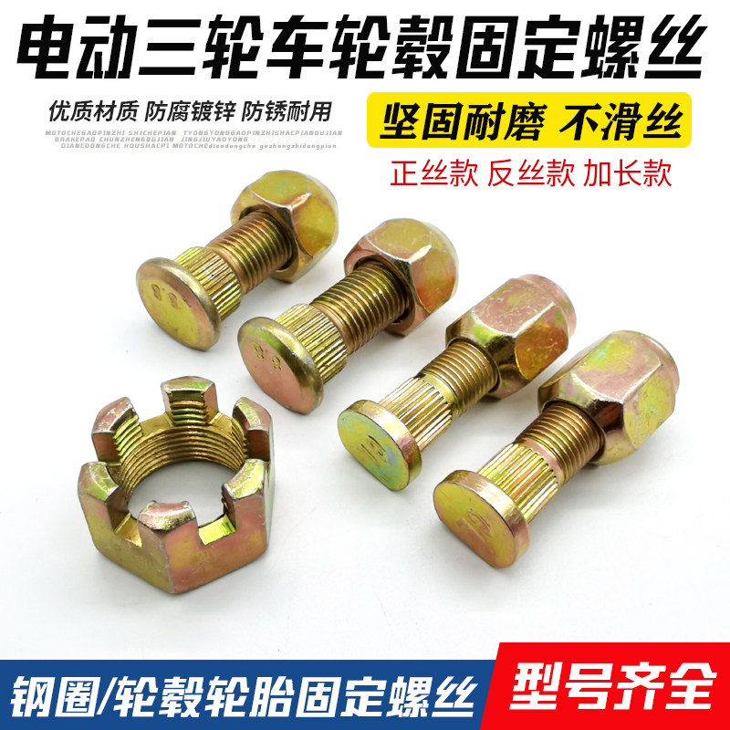 新品电动三轮g车配件轮毂螺丝后轮钢圈轮圈固定螺杆螺帽轮胎螺丝